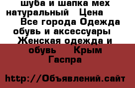 шуба и шапка мех натуральный › Цена ­ 7 000 - Все города Одежда, обувь и аксессуары » Женская одежда и обувь   . Крым,Гаспра